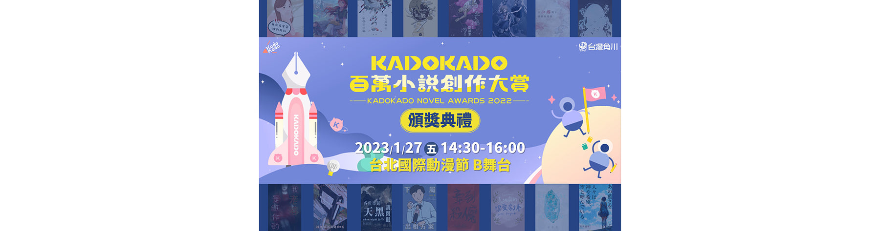 2023台北國際動漫節「KadoKado 百萬小說創作大賞 頒獎典禮」 將公開頒發獨得120萬大賞作等17組榮譽獎項 1/27(五)B舞台盛大登場！