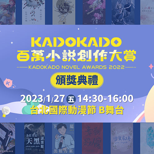 2023台北國際動漫節「KadoKado 百萬小說創作大賞 頒獎典禮」 將公開頒發獨得120萬大賞作等17組榮譽獎項 1/27(五)B舞台盛大登場！