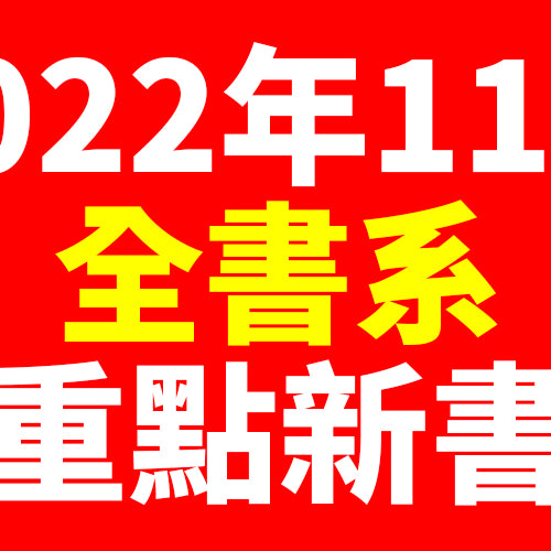 2022年11月台灣角川全書系重點書