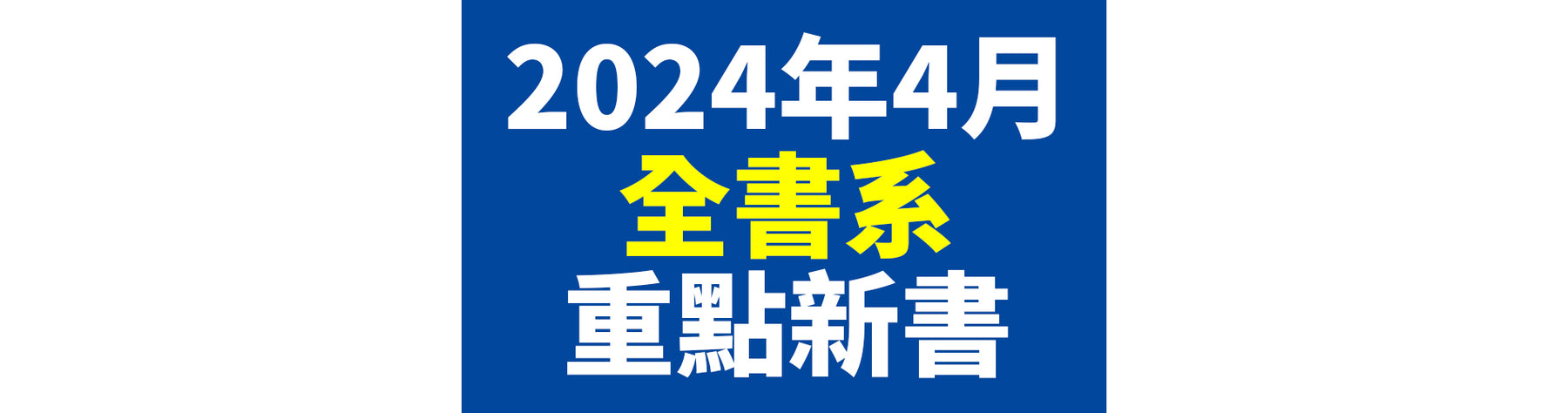 2024年4月台灣角川全書系重點書