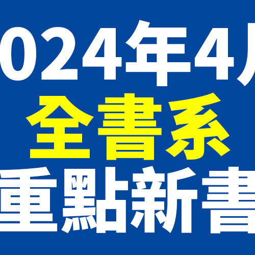 2024年4月台灣角川全書系重點書