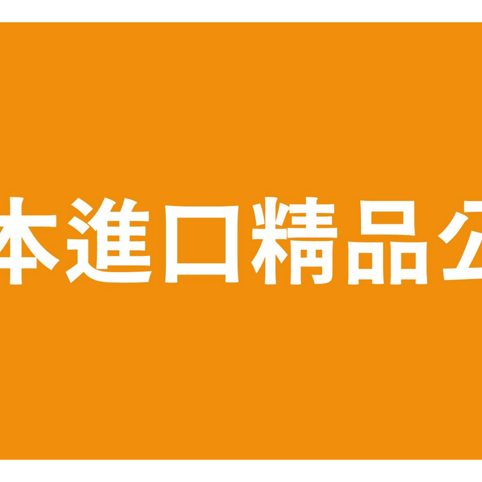 【日本進口精品-延遲出貨公告】