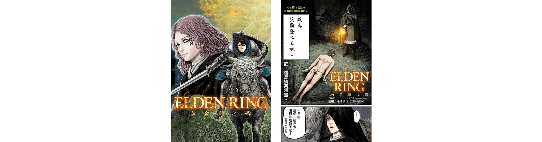 以動作RPG《艾爾登法環》為基礎改編的搞笑漫畫作品登場！ 《ELDEN RING 黃金樹之路》本日開始連載！全世界１１種語言同步配信展開！