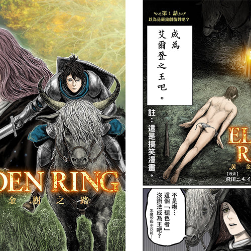 以動作RPG《艾爾登法環》為基礎改編的搞笑漫畫作品登場！ 《ELDEN RING 黃金樹之路》本日開始連載！全世界１１種語言同步配信展開！