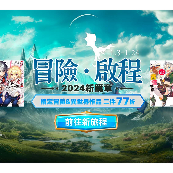 角川官網1月迎新年活動開跑囉！1/3(三)~1/24(三)「迎新好書大賞」、「冒險．啟程2024新篇章」、「笑容應援從心出發」指定書系二件77折起！向不好的過去說拜拜，讀本好書開心享受新的一年吧！