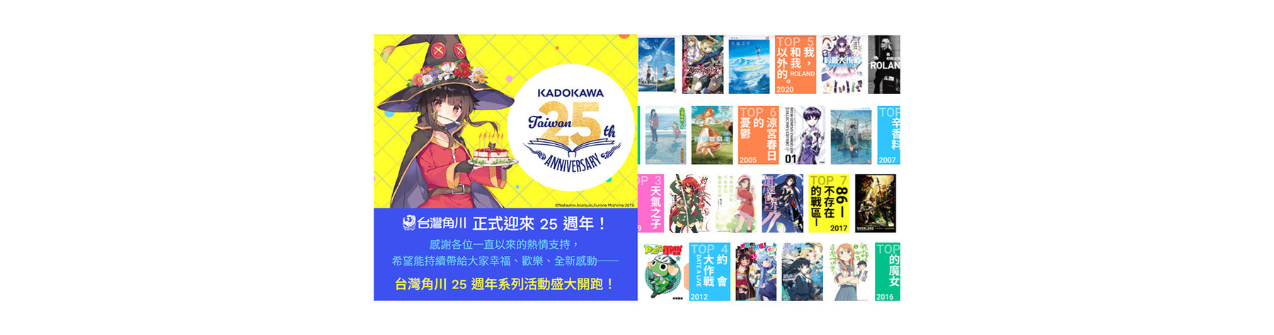 台灣角川歡慶成立25週年 歷代銷量TOP25紀念網站完整公開！ 漫迷必收經典神作「春之套書展」即日起全台開跑！