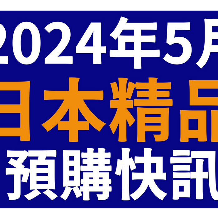 【2024年5月日本精品預購快訊】