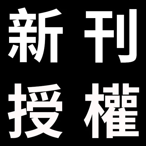 台灣角川近日取得之新刊暨續刊授權明細 2023-0504