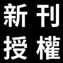 台灣角川近日取得之新刊暨續刊授權明細2022-0511