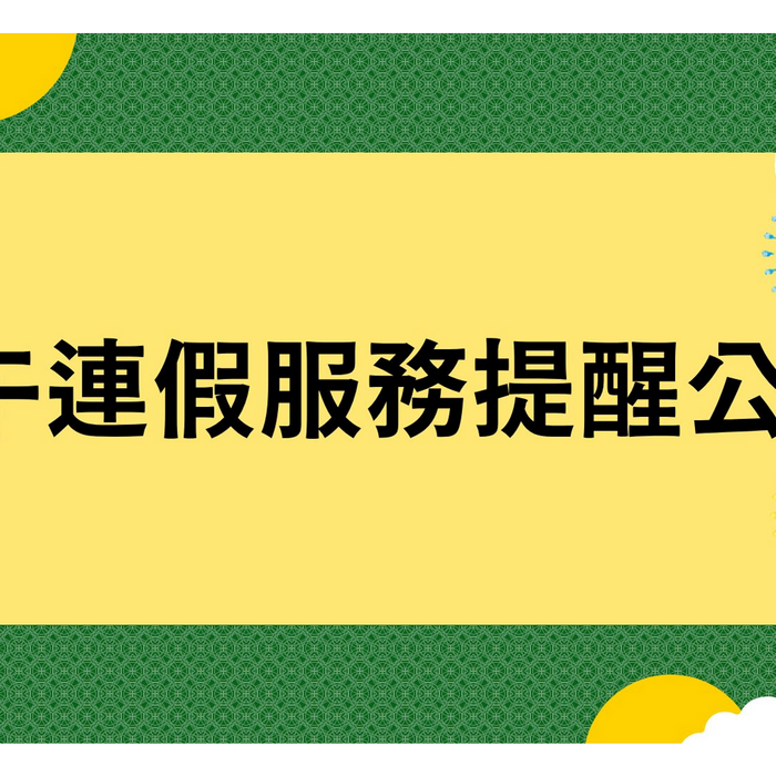 【台灣角川：端午連假 期間服務提醒】