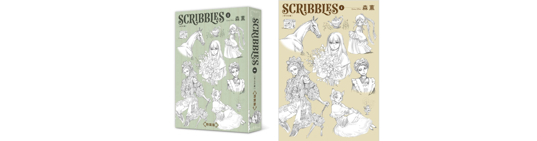 漫畫家森薰的一切源頭盡收錄於此── 草稿素描作品集《SCRIBBLES〈WIDE版〉(1)》 將於六月推出特裝版 即日起開放限期預購！