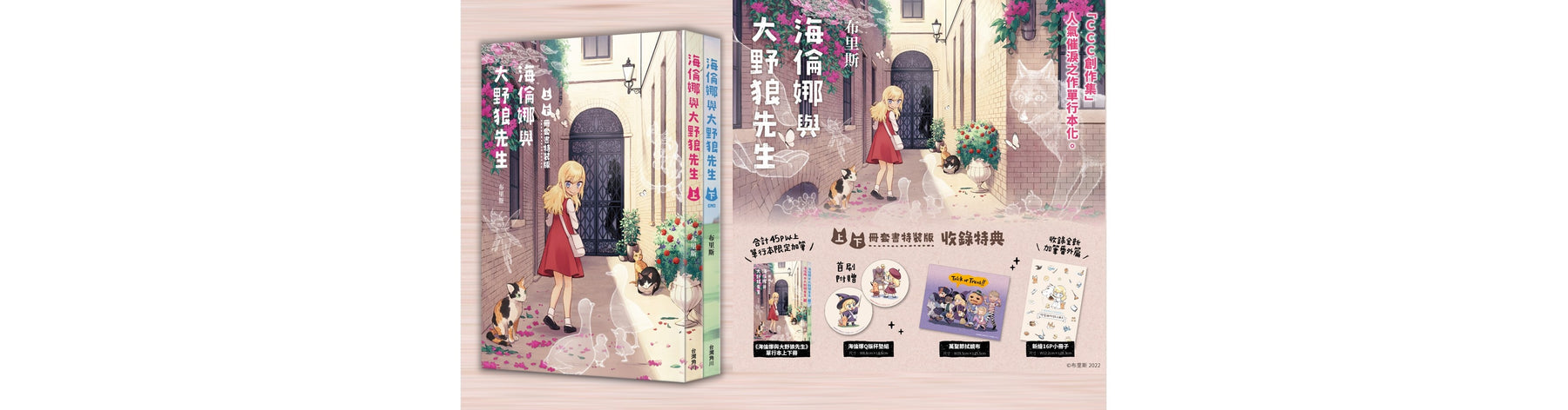 「CCC創作集」話題超人氣催淚神作單行本化 《海倫娜與大野狼先生》上下冊套書特裝版8/25暖心上市