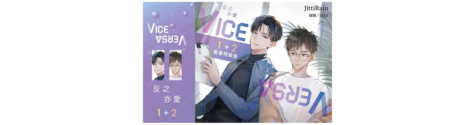 超人氣BL泰劇原著小說《VICE VERSA 反之亦愛》 將推出1+2套書特裝版 12／15起限量預購，12／22青春上市！