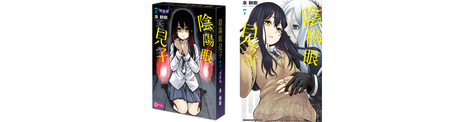 轉學生登場！微驚悚的新感覺喜劇漫畫《陰陽眼見子 (7)》 將於三月推出特裝版 即日起開放限期預購！