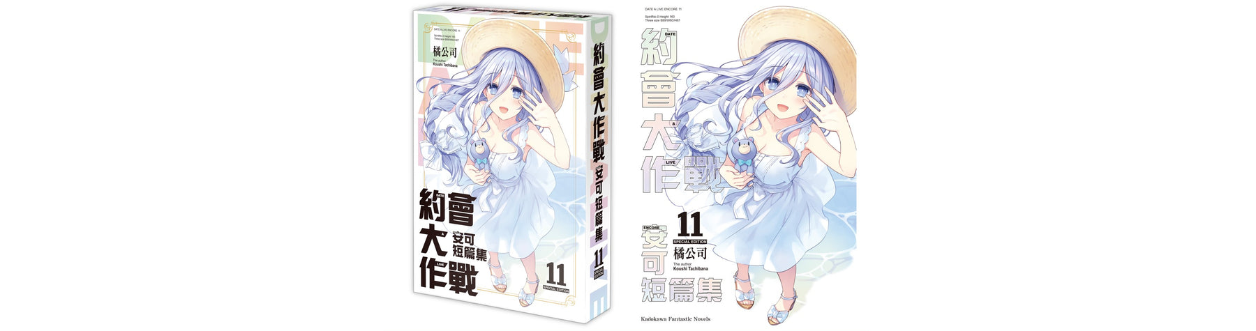 台灣角川《約會大作戰 DATE A LIVE 安可短篇集 (11)》 精靈x謎樣怪物x世界災難x萌 特裝版事前預購限期展開！