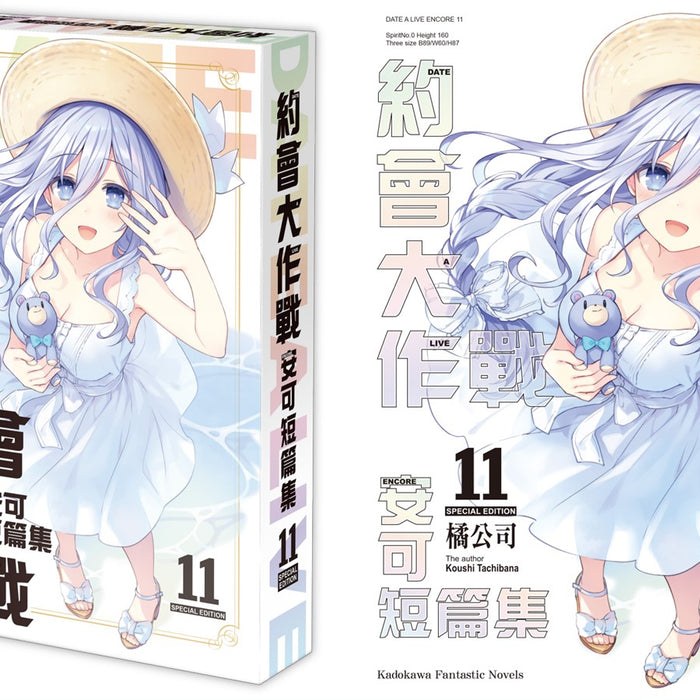 台灣角川《約會大作戰 DATE A LIVE 安可短篇集 (11)》 精靈x謎樣怪物x世界災難x萌 特裝版事前預購限期展開！