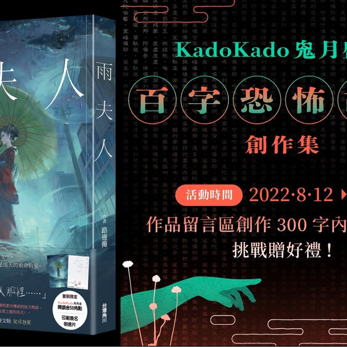 台灣角川「KadoKado 角角者」鬼月特企恐怖故事極短篇挑戰開跑！PTT Marvel 版百萬人氣作者路邊攤《雨夫人》單行本8/25驚悚上市！