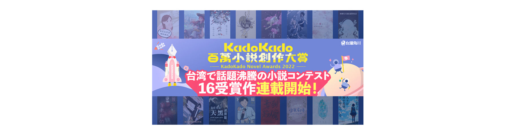 KadoKado百萬小說創作大賞獲獎作 於日本カクヨム網站展開連載！