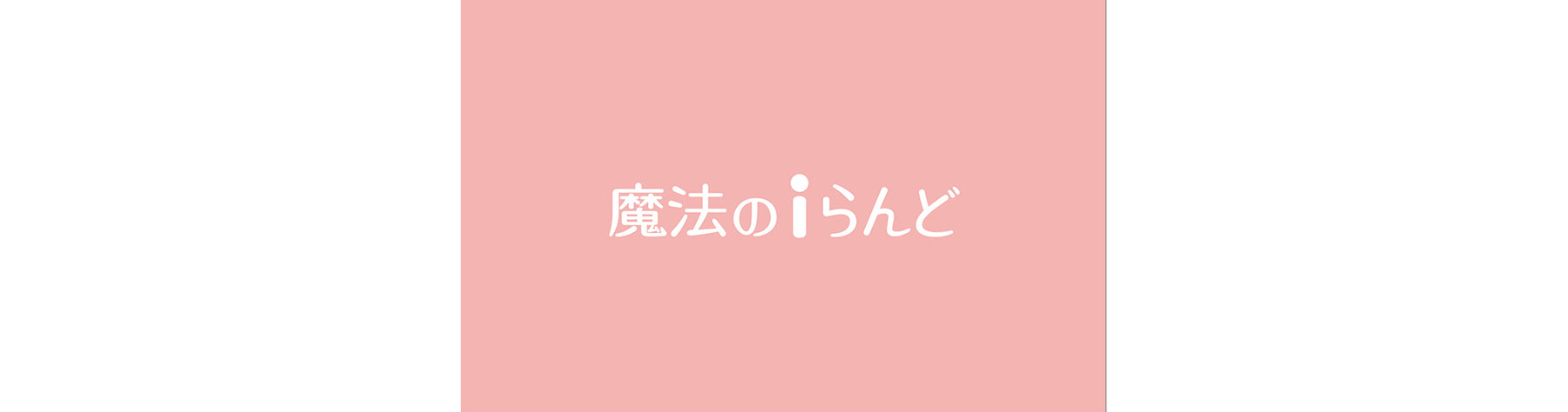 粉色泡泡來襲！日本女高中生最愛小說網站「魔法 i 戀島」 超人氣作品於台灣角川「KadoKado 角角者」獨家連載！「你的命運之戀」心理測驗x贈獎活動♡甜蜜開跑