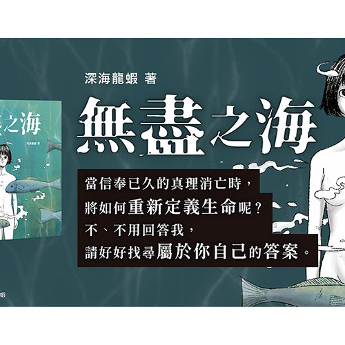 新銳台灣創作者──深海龍蝦帶來靈魂拷問般引人深思的成人插畫繪本。 當察覺人類在時間長河中的渺小，是否更有勇氣坦然面對？ 《無盡之海》 6/22 網路＆實體通路同步發售！