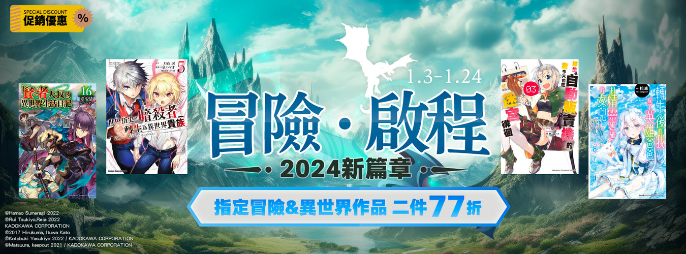 冒險．啟程－2024新篇章 指定冒險&異世界書系