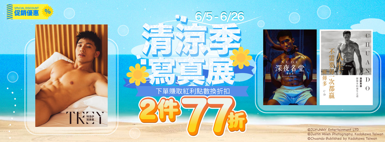 6/5~6/26 清涼季 寫真任選 2件77折！