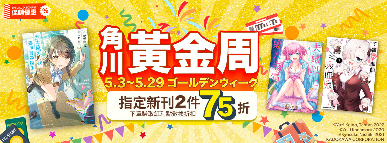 5/3~5/29 角川黃金週 新刊任選2件75折