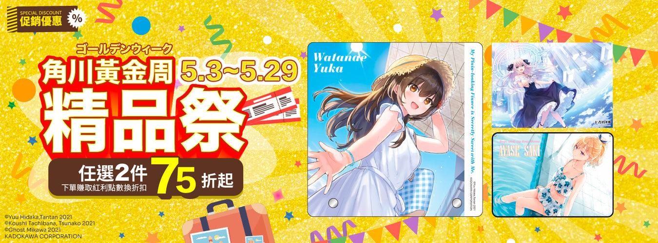 5/3~5/29 角川黃金週 精品祭 任選2件75折